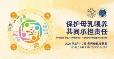 爱幼爱：世界母乳喂养周 | 保护母乳喂养，共同承担责任