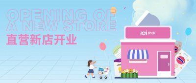 【新店开业】爱幼爱ioi | 金华店开业超值选购即将来袭